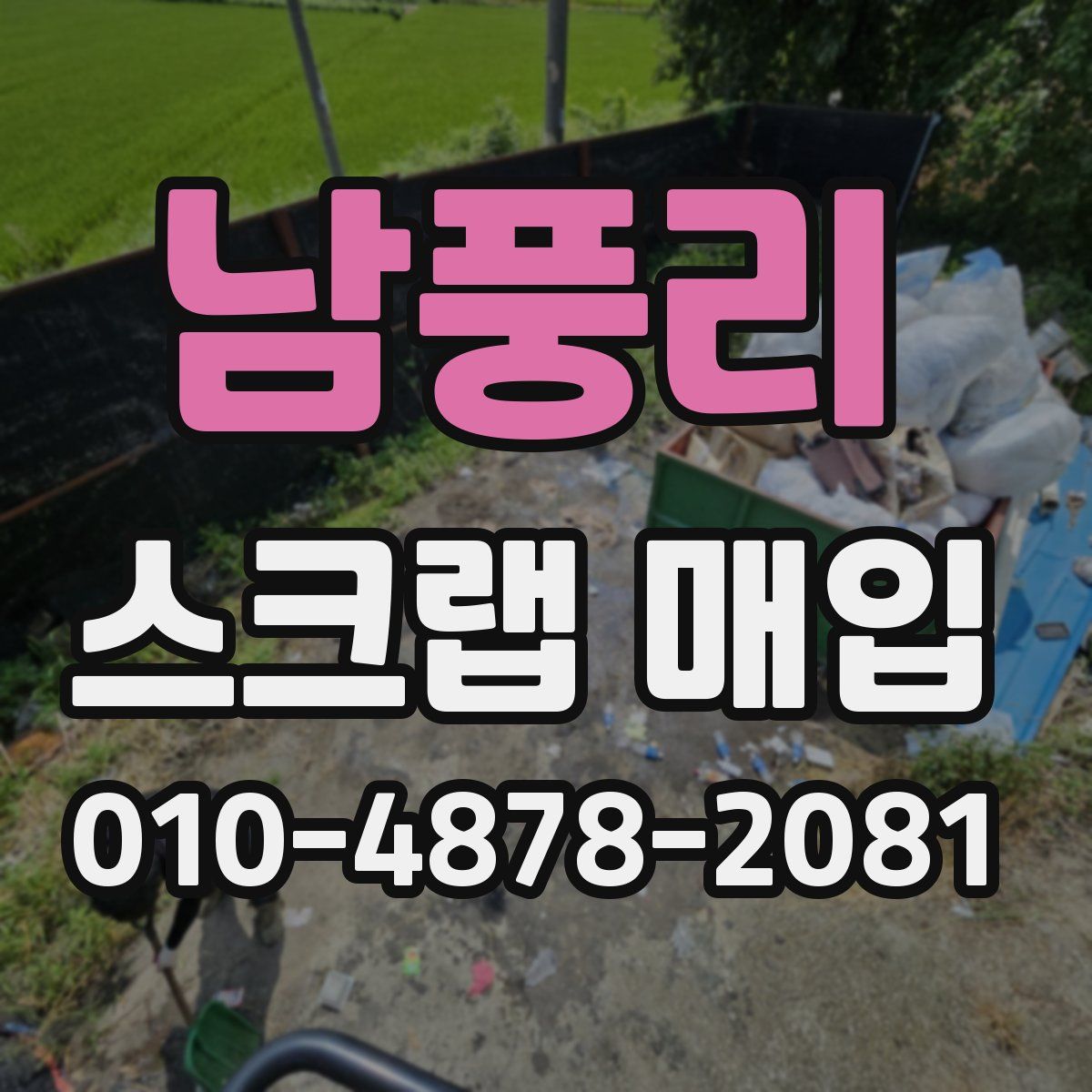 남풍리 스크랩 매입