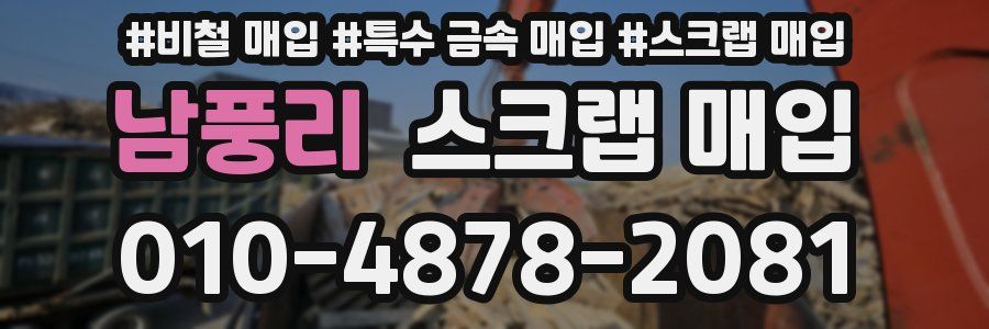남풍리 스크랩 매입