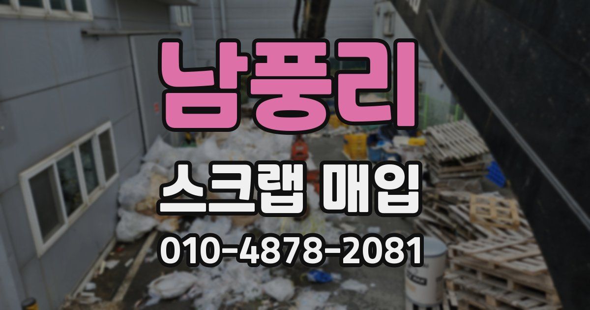 남풍리 스크랩 매입