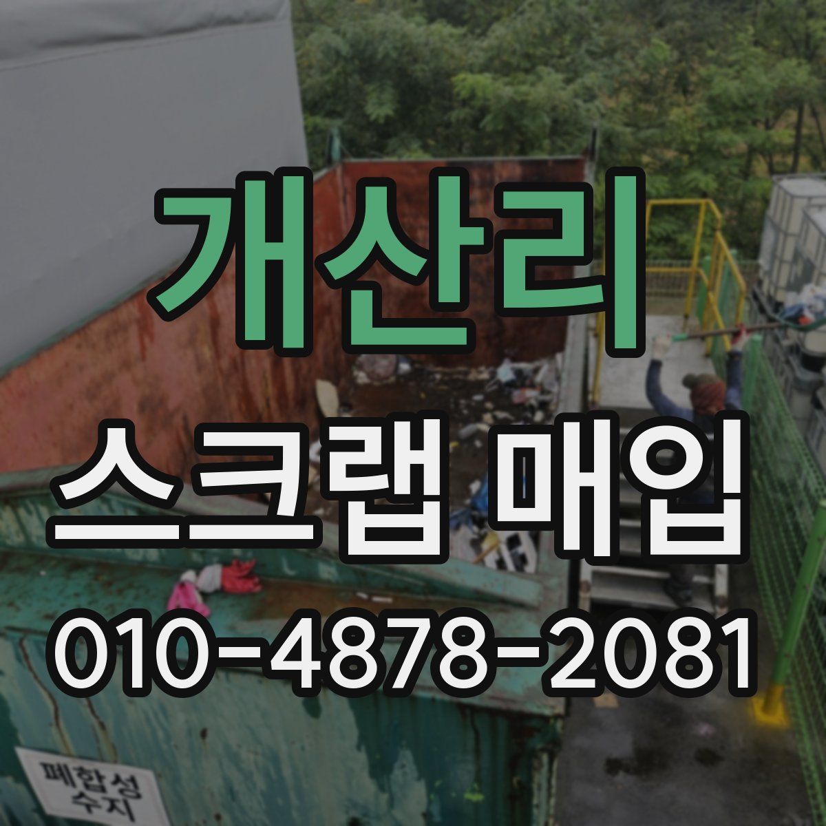 개산리 스크랩 매입