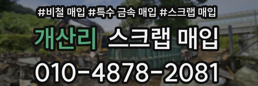 개산리 스크랩 매입