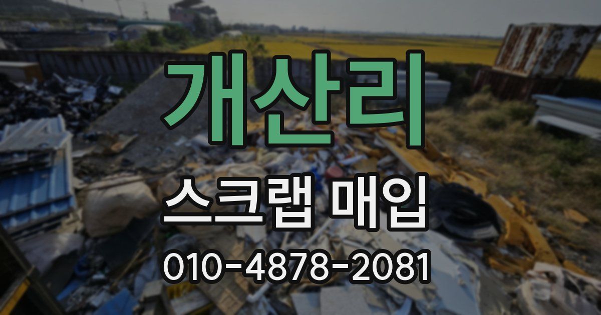 개산리 스크랩 매입