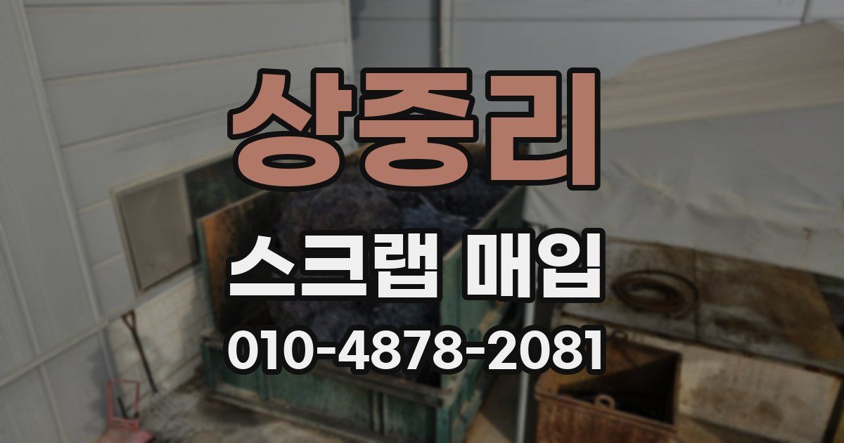 상중리 스크랩 매입