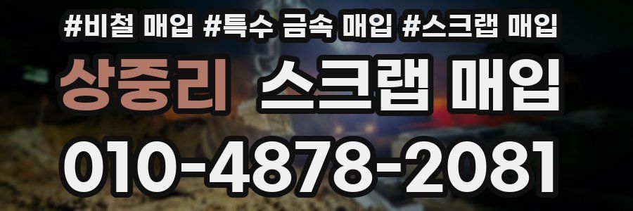 상중리 스크랩 매입