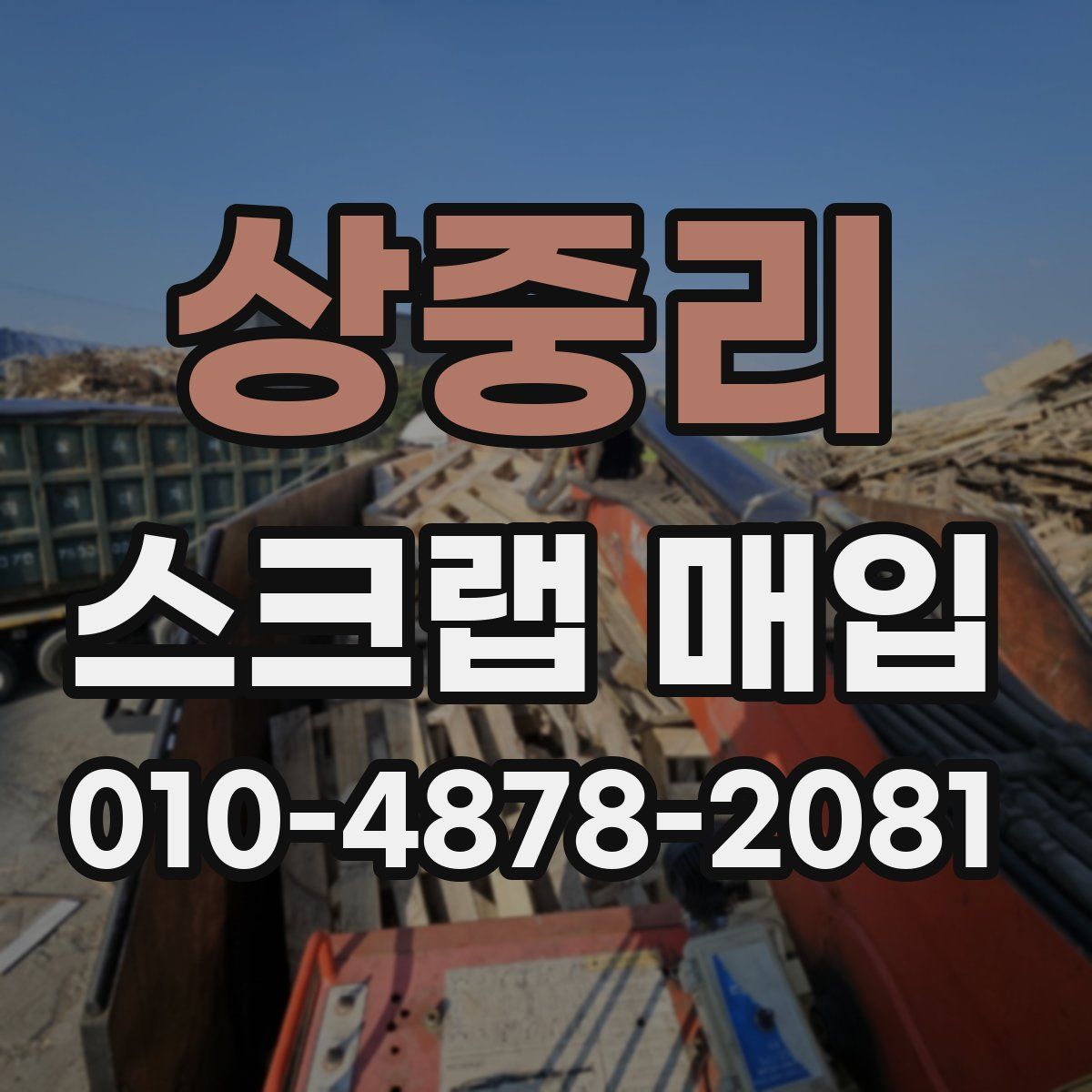 상중리 스크랩 매입