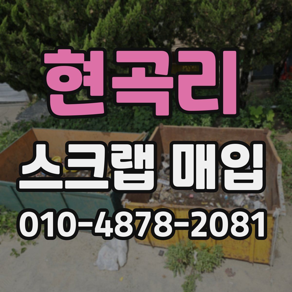 현곡리 스크랩 매입