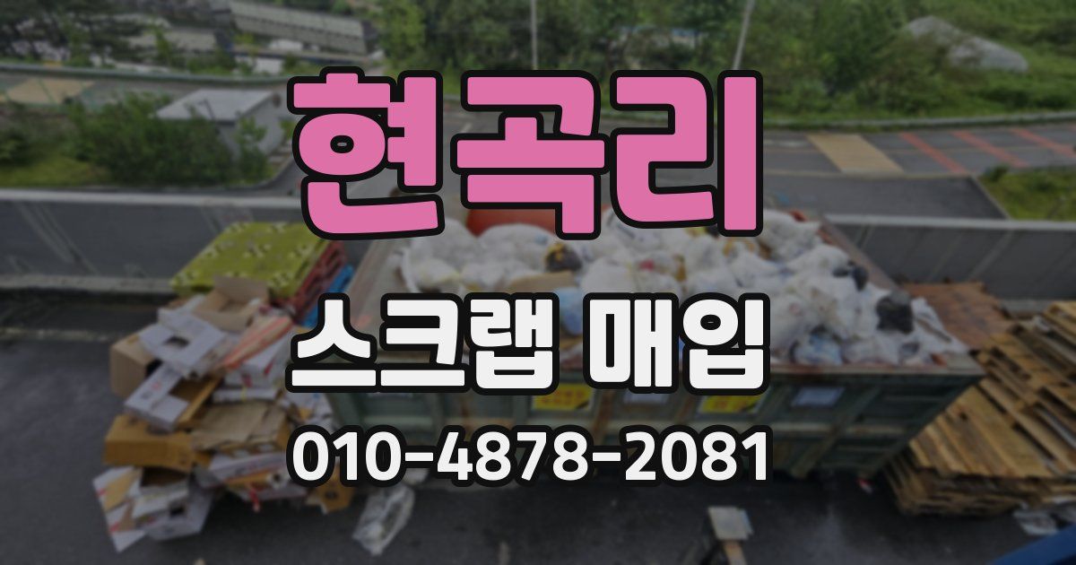 현곡리 스크랩 매입