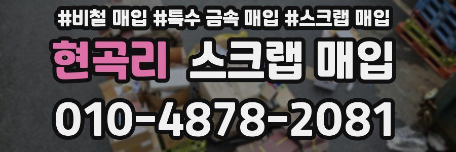 현곡리 스크랩 매입
