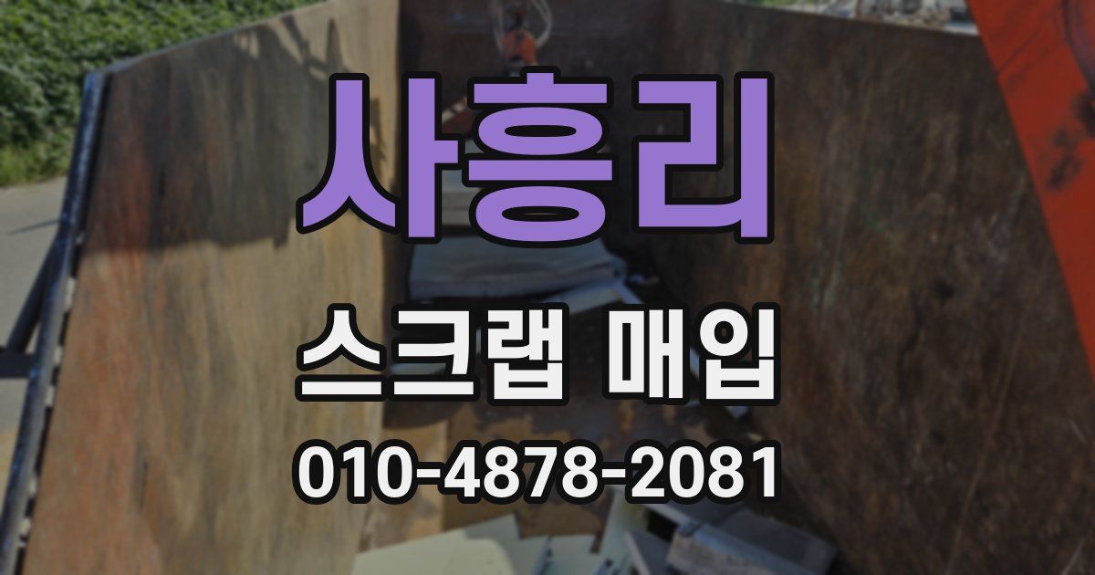 사흥리 스크랩 매입