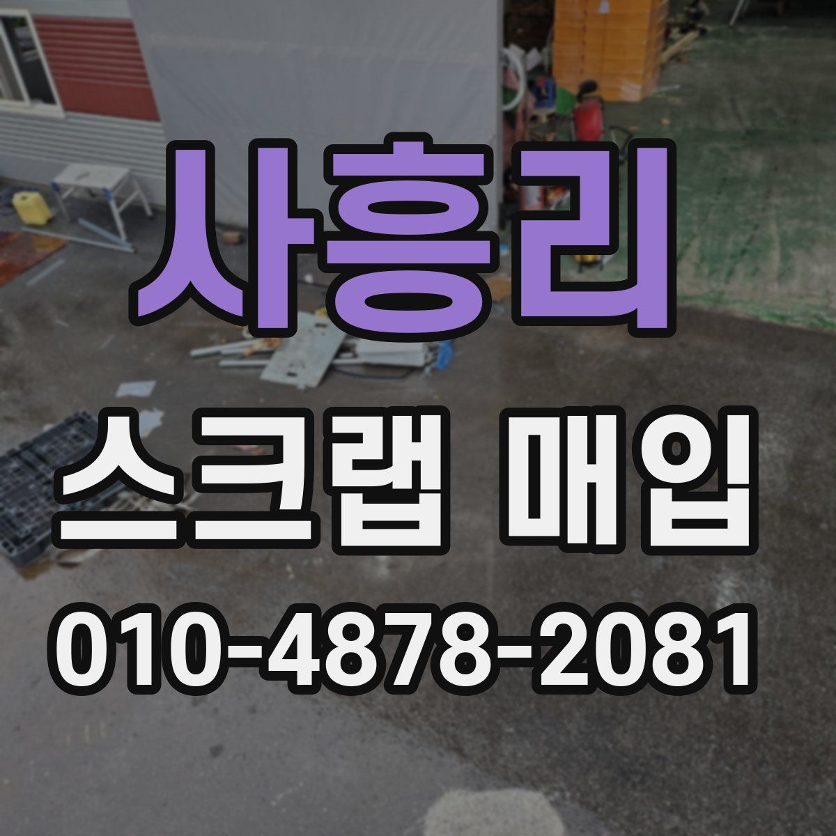 사흥리 스크랩 매입