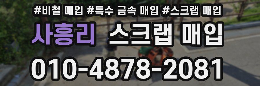 사흥리 스크랩 매입
