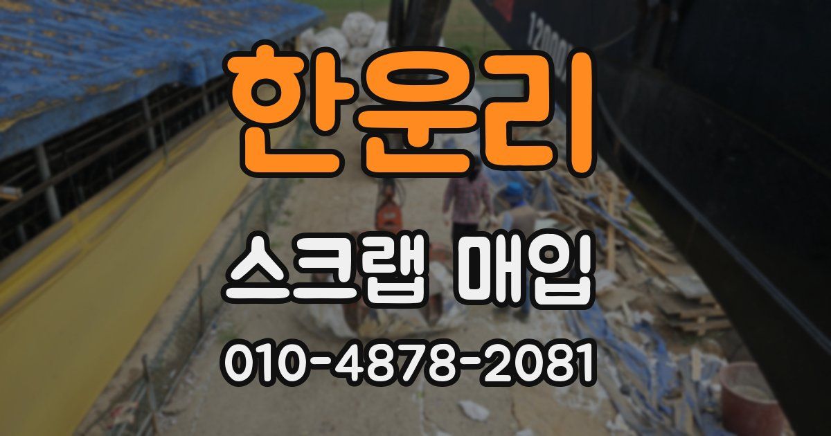 한운리 스크랩 매입