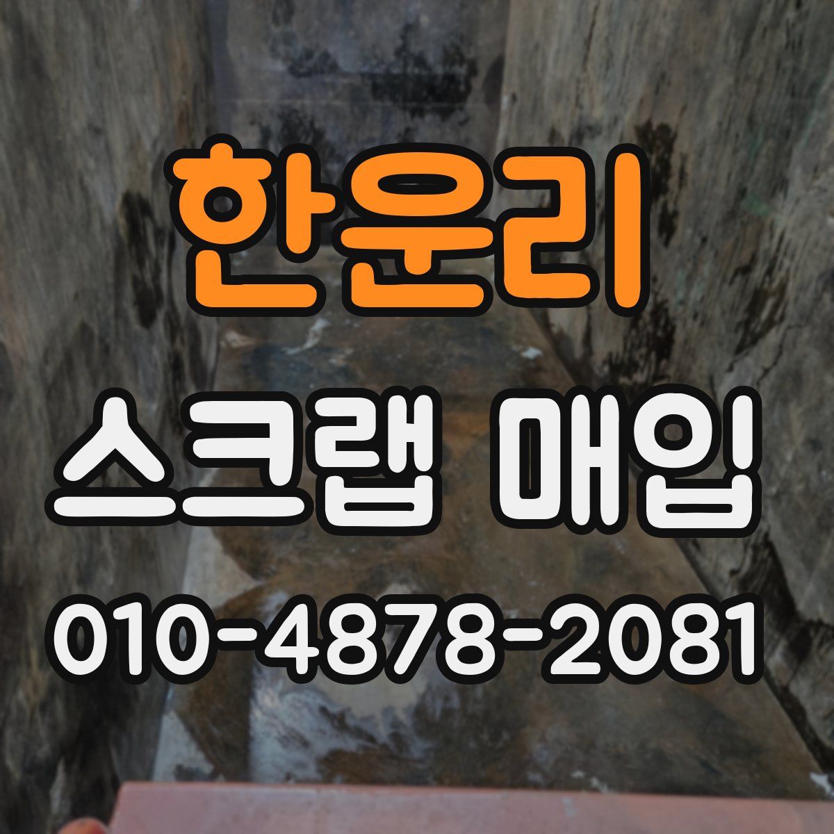 한운리 스크랩 매입