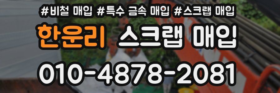 한운리 스크랩 매입