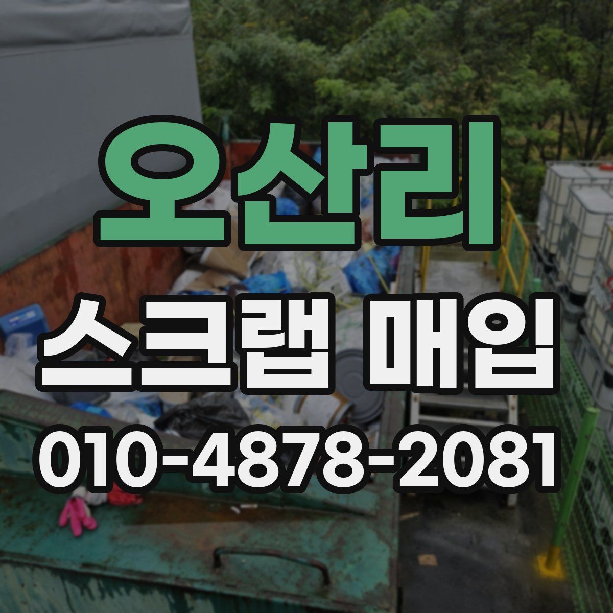 오산리 스크랩 매입