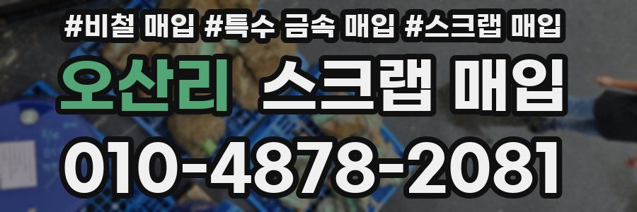 오산리 스크랩 매입