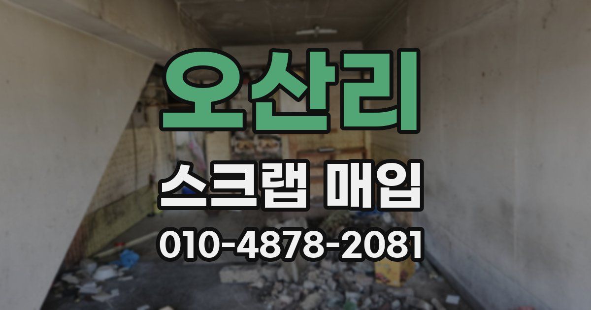 오산리 스크랩 매입