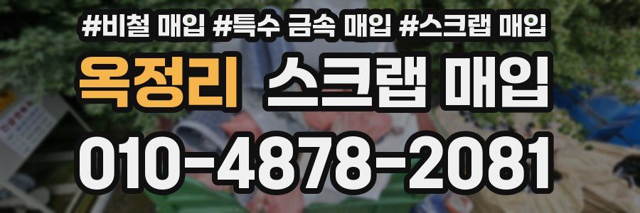 옥정리 스크랩 매입
