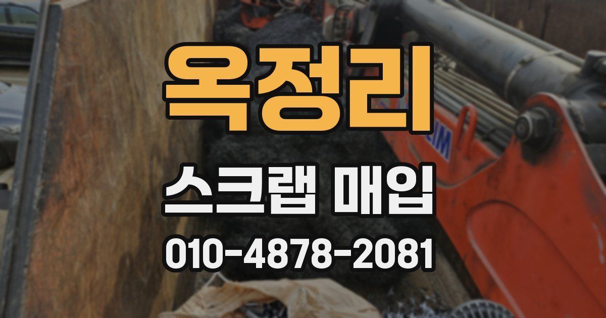 옥정리 스크랩 매입