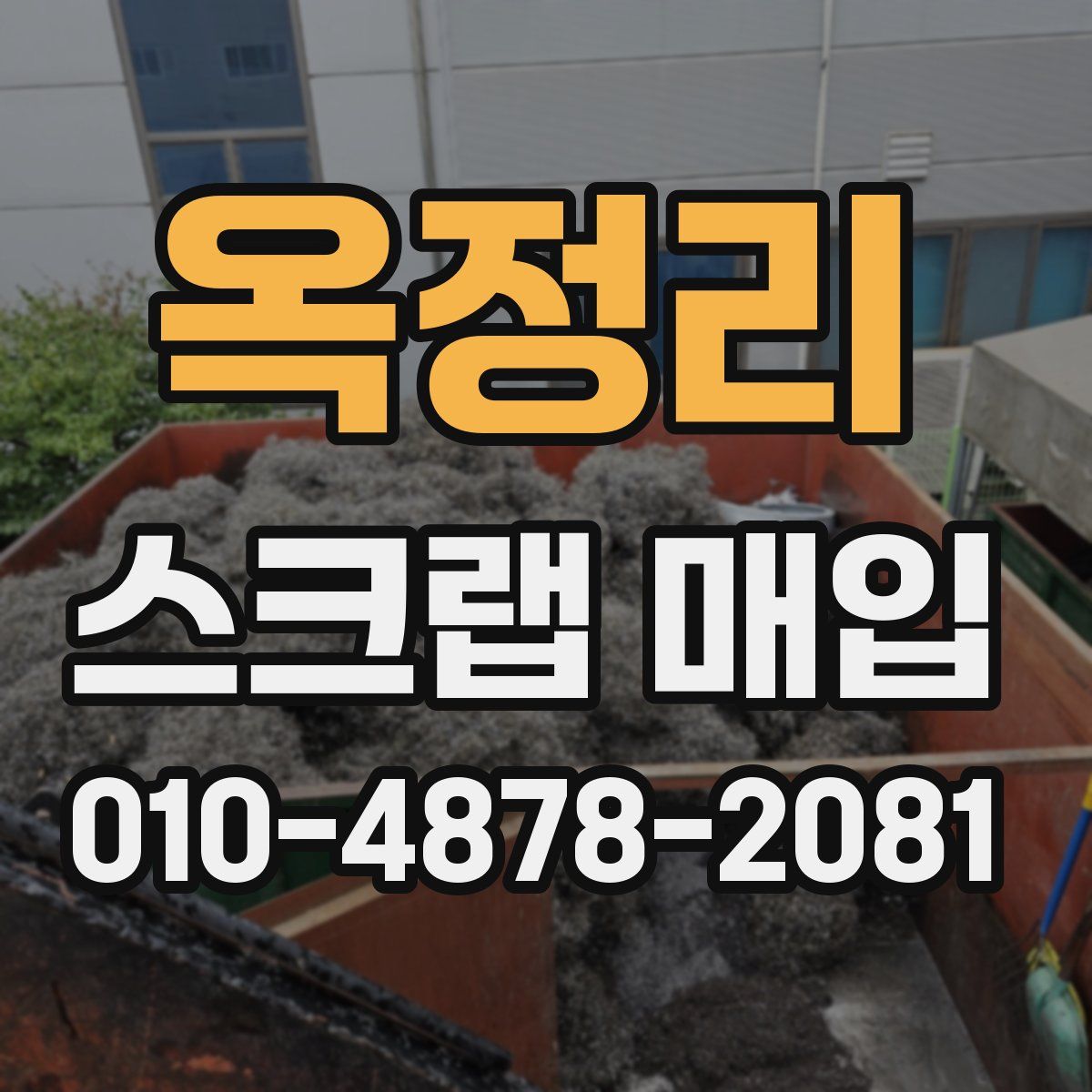 옥정리 스크랩 매입