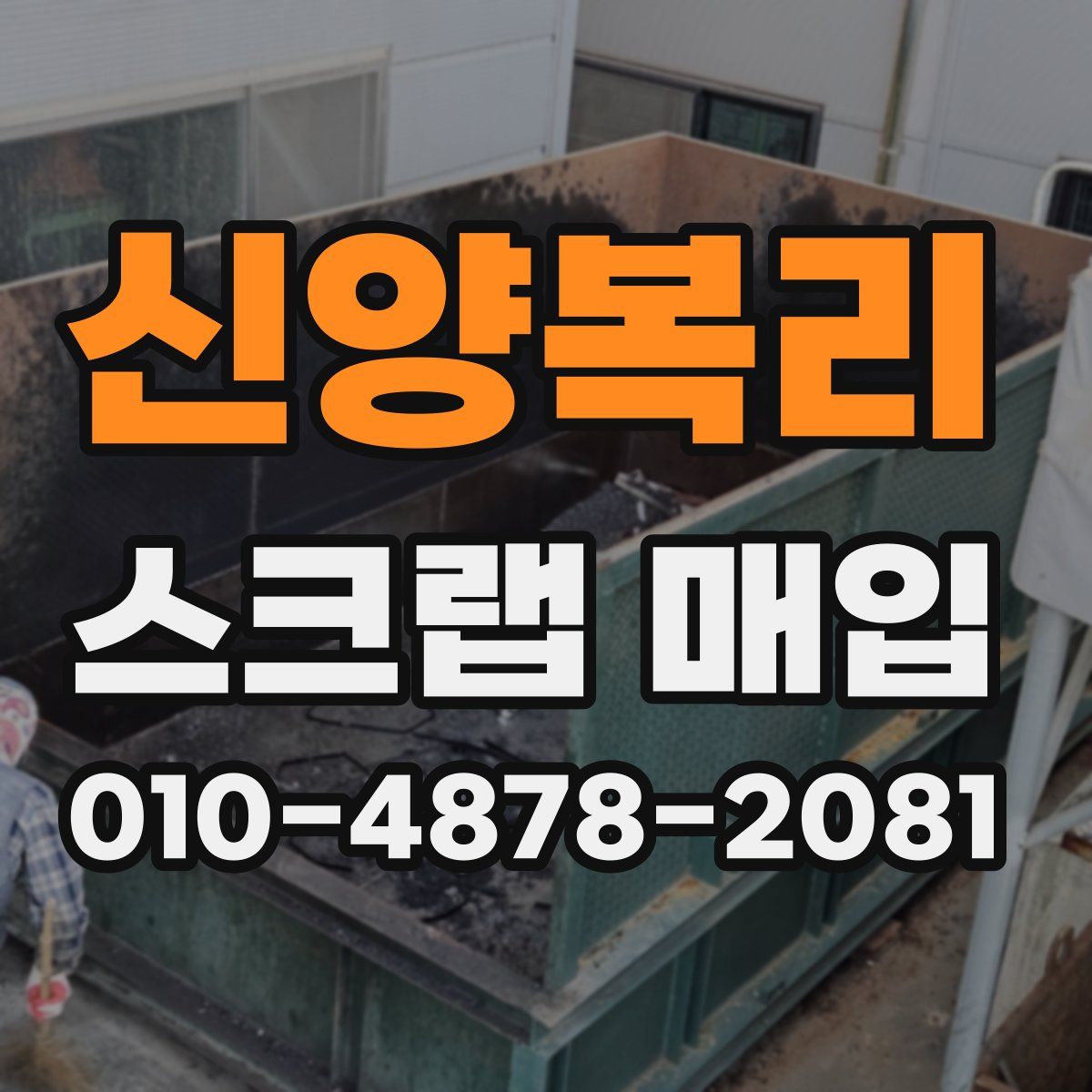 신양복리 스크랩 매입