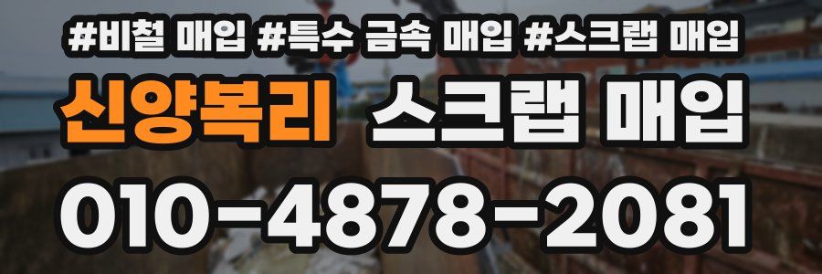 신양복리 스크랩 매입