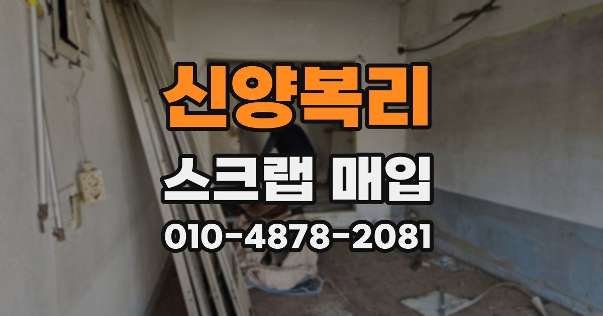 신양복리 스크랩 매입