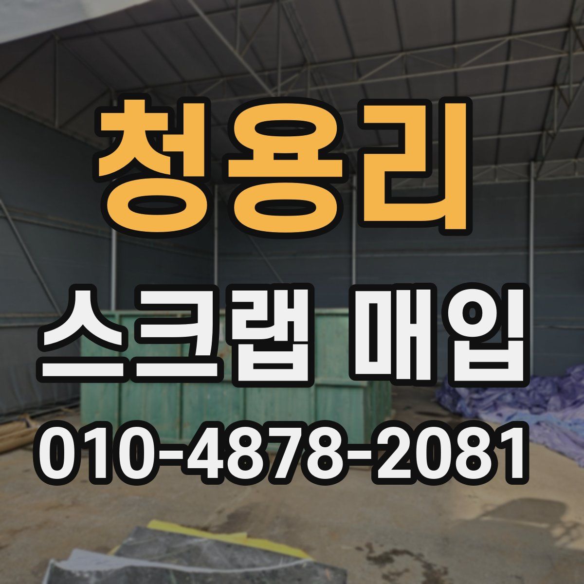 청용리 스크랩 매입