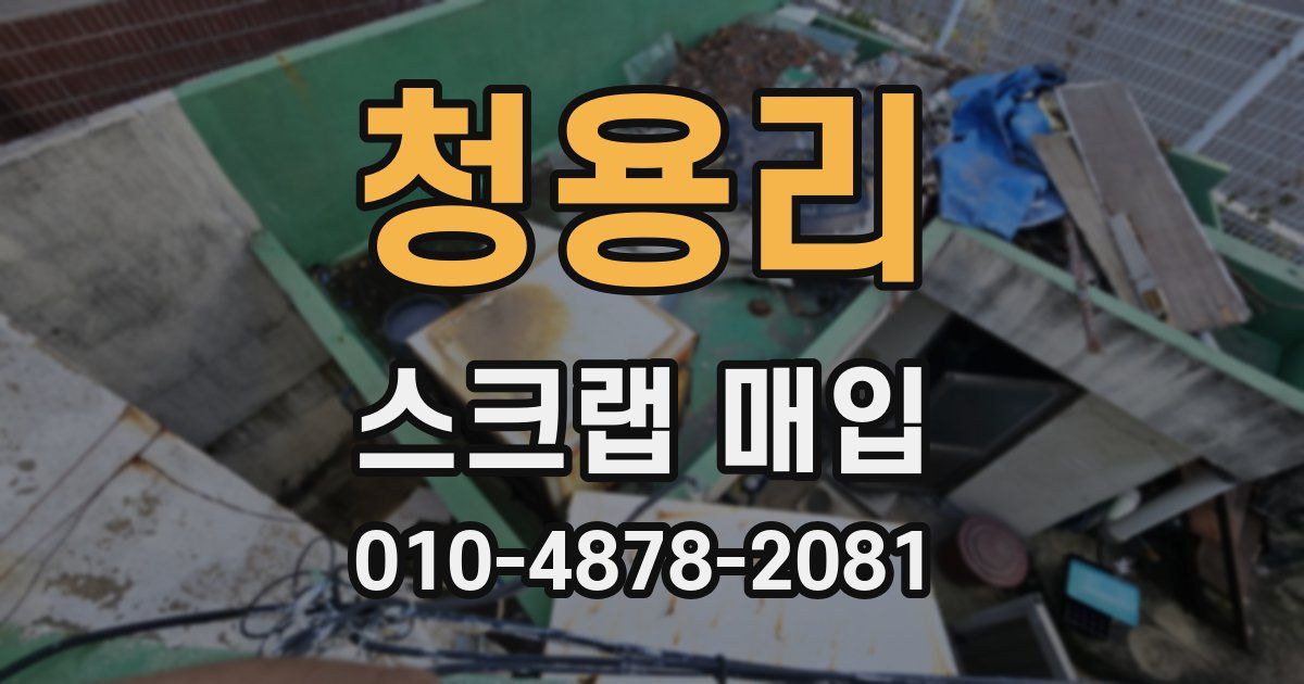 청용리 스크랩 매입