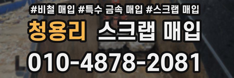 청용리 스크랩 매입