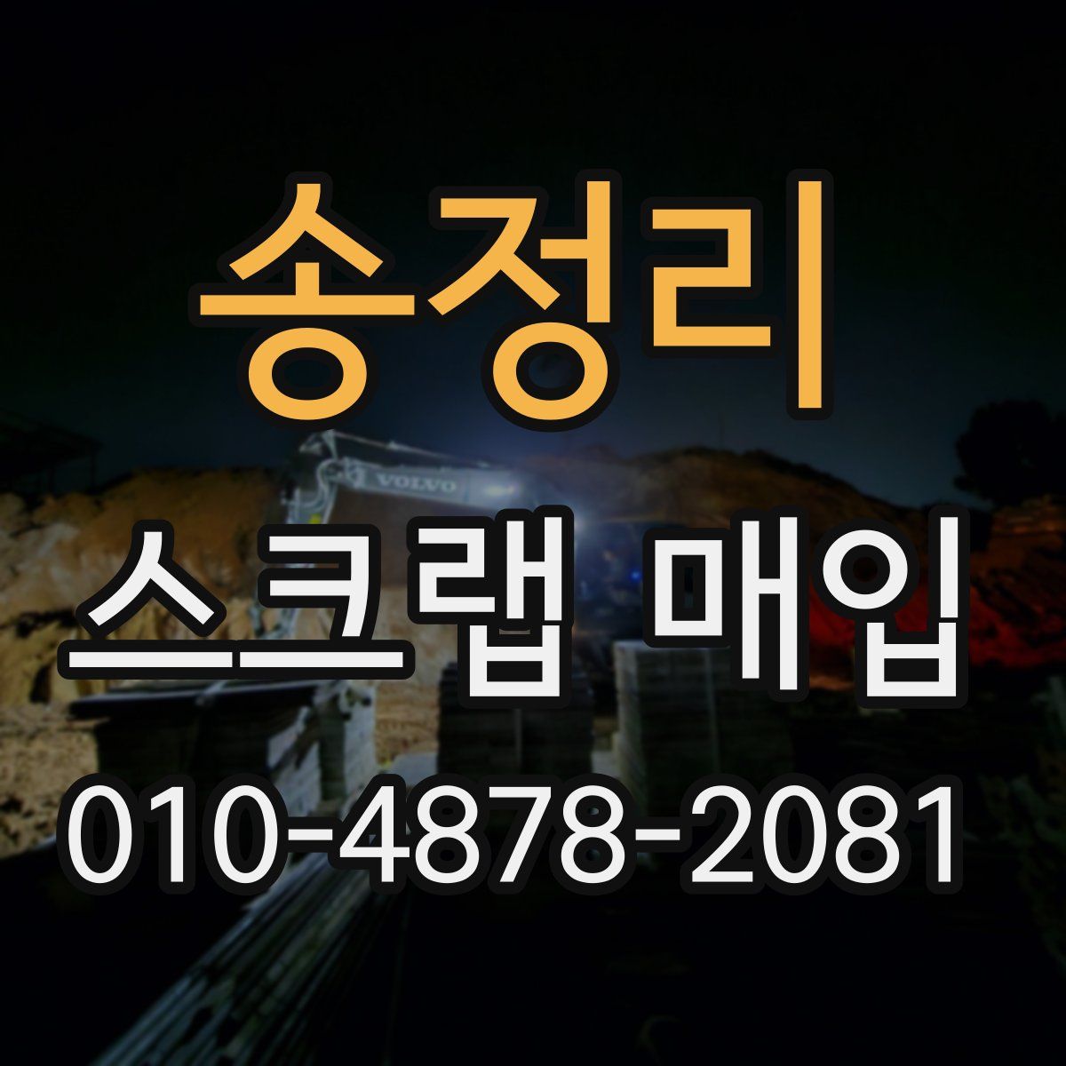 송정리 스크랩 매입