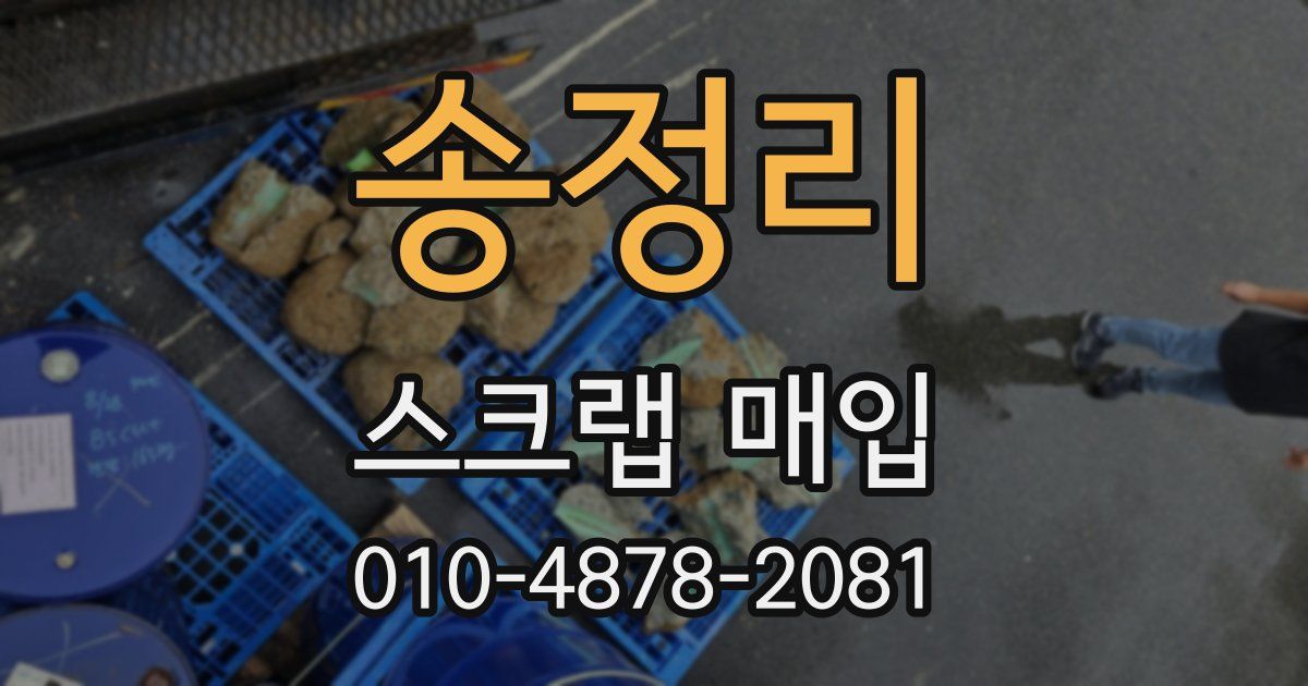 송정리 스크랩 매입