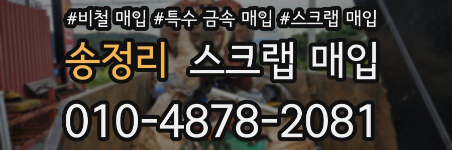 송정리 스크랩 매입