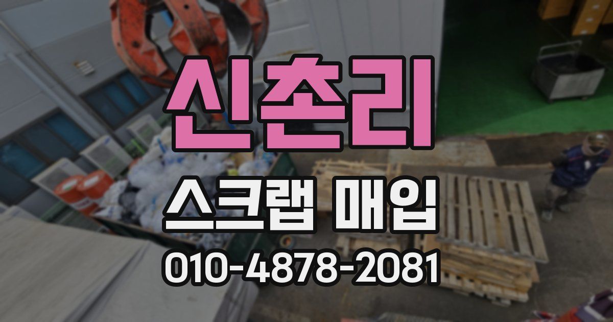 신촌리 스크랩 매입