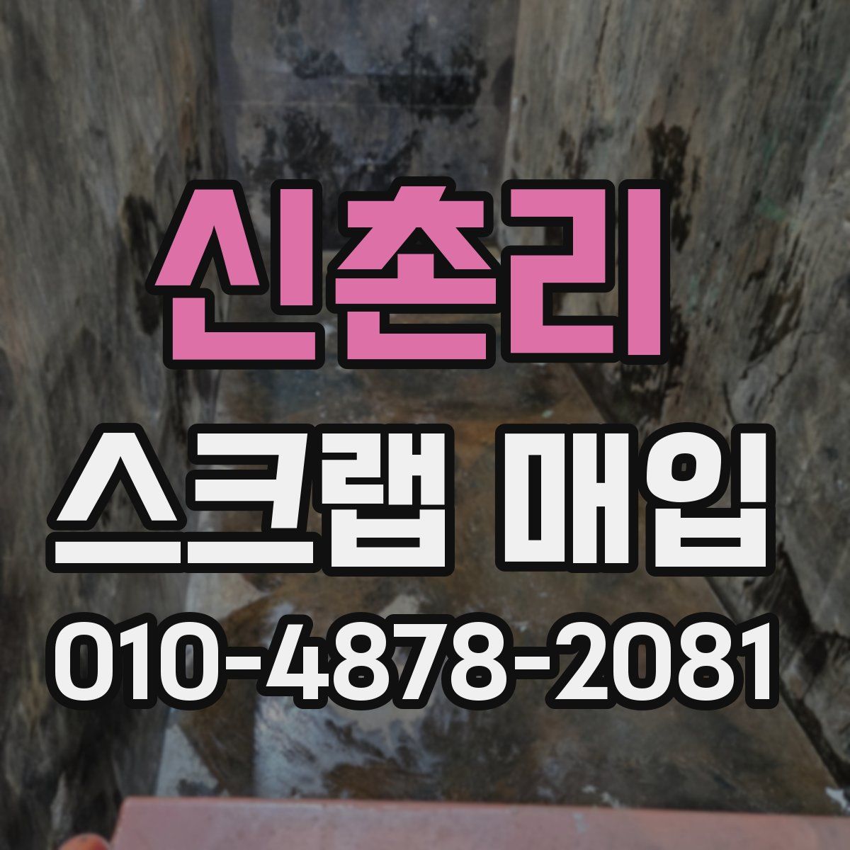신촌리 스크랩 매입