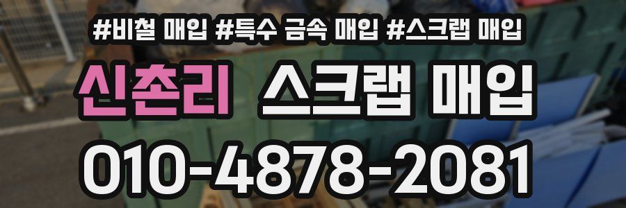 신촌리 스크랩 매입