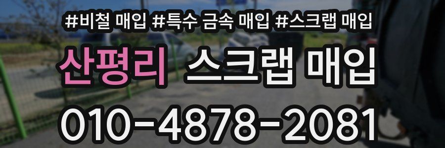산평리 스크랩 매입
