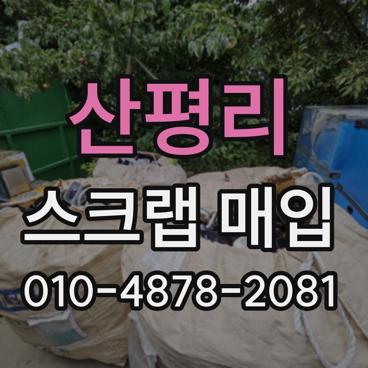 산평리 스크랩 매입