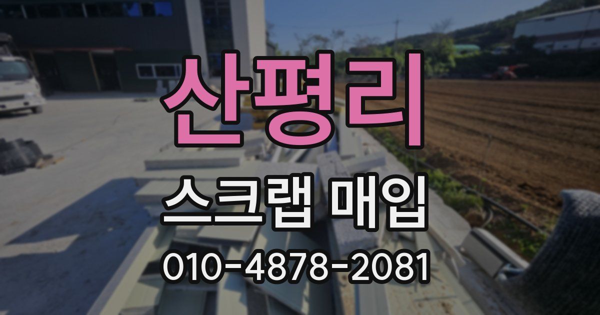 산평리 스크랩 매입