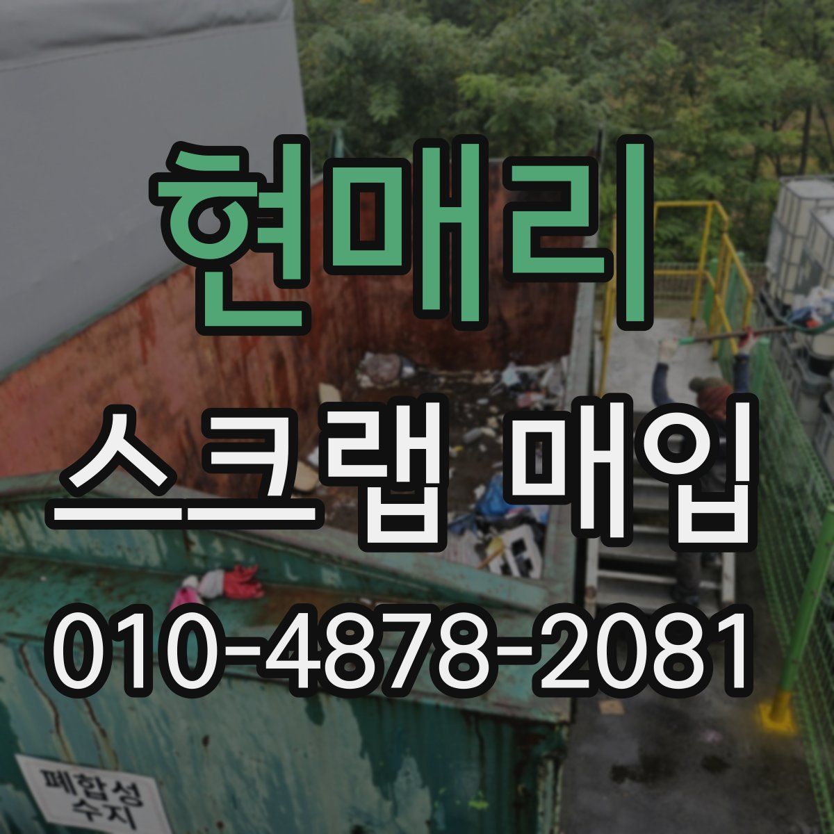 현매리 스크랩 매입
