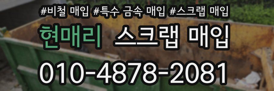 현매리 스크랩 매입