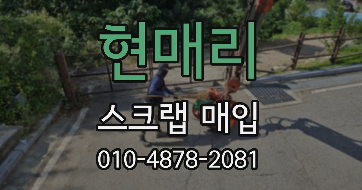 현매리 스크랩 매입