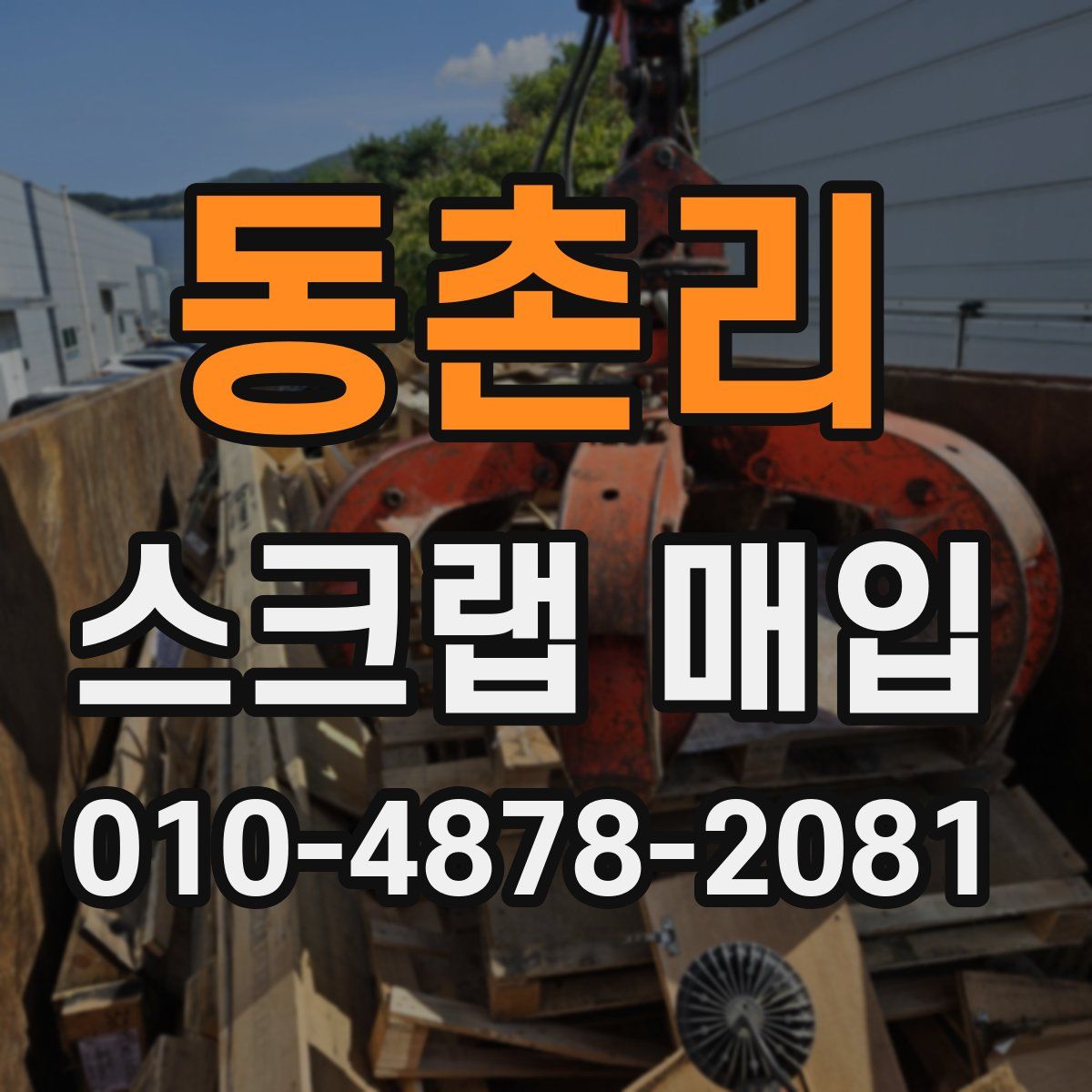 동촌리 스크랩 매입