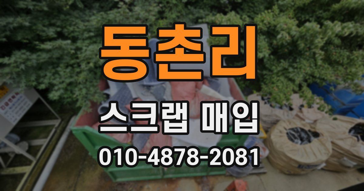 동촌리 스크랩 매입