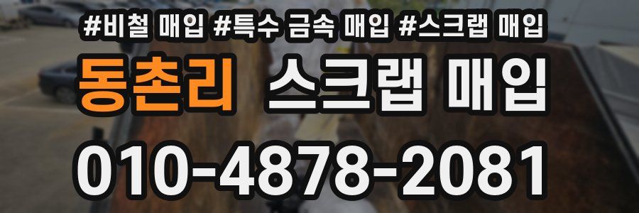 동촌리 스크랩 매입