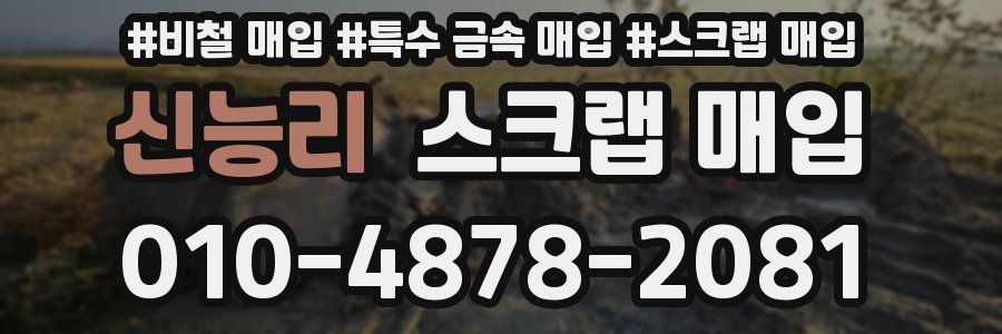 신능리 스크랩 매입