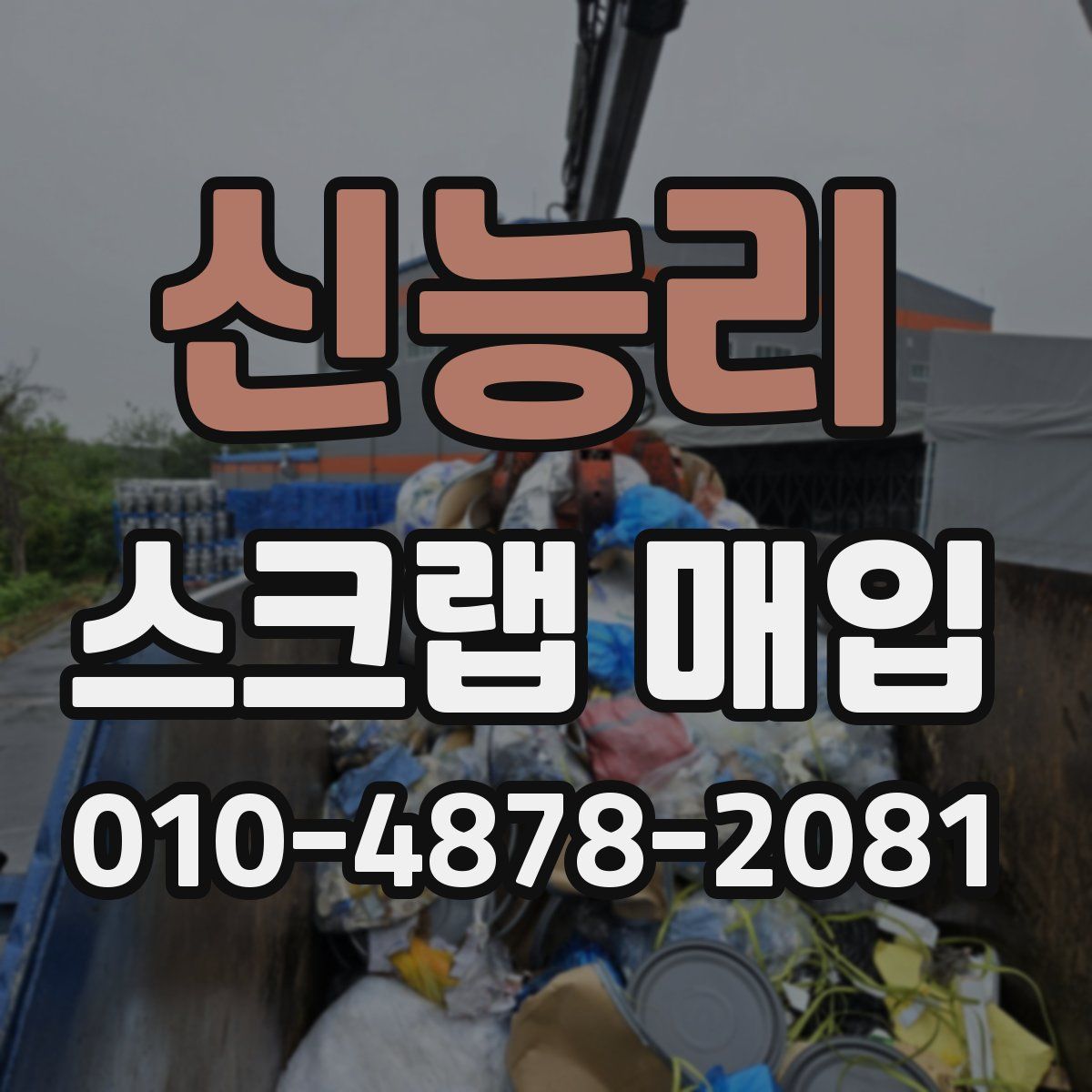 신능리 스크랩 매입