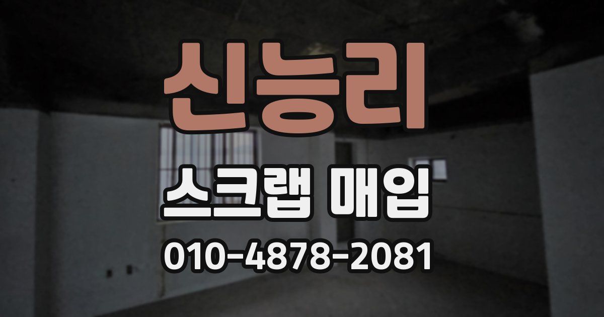 신능리 스크랩 매입
