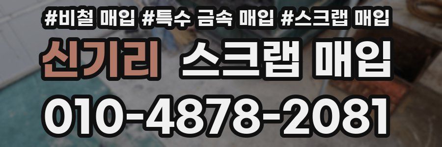 신기리 스크랩 매입