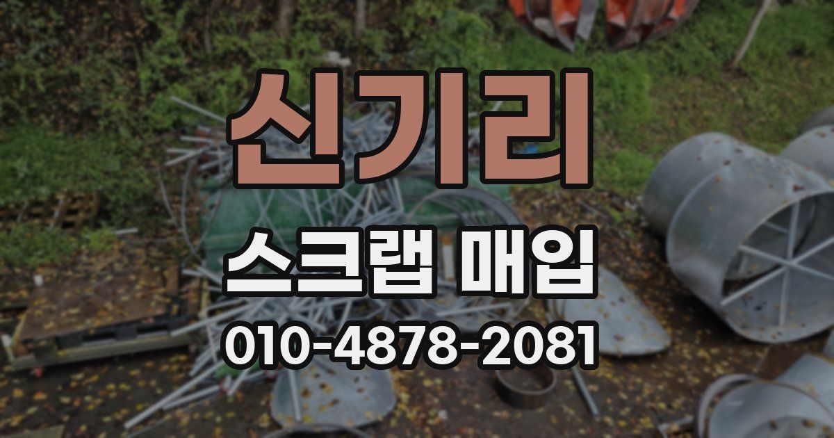 신기리 스크랩 매입